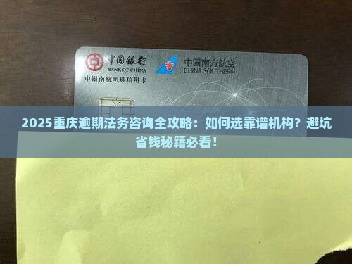 重庆逾期法务咨询靠谱吗