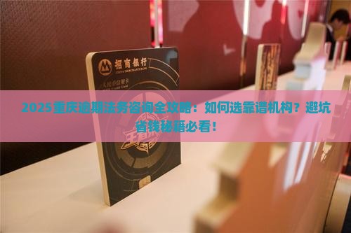 重庆逾期法务咨询靠谱吗
