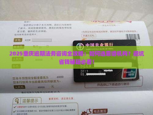 重庆逾期法务咨询靠谱吗