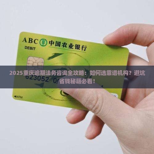 重庆逾期法务咨询靠谱吗