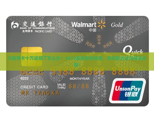 欠信用卡十万逾期了怎么办