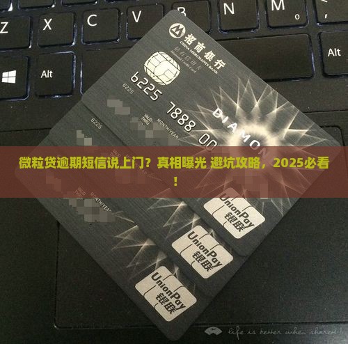 微粒贷逾期短信说上门是真的吗