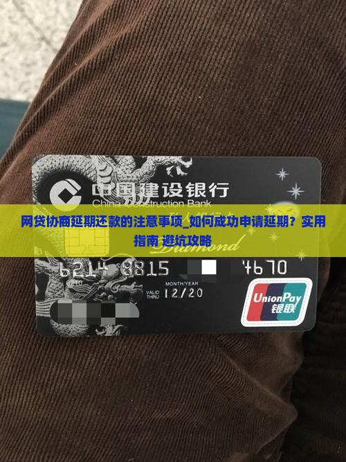 网贷协商延期还款的注意事项