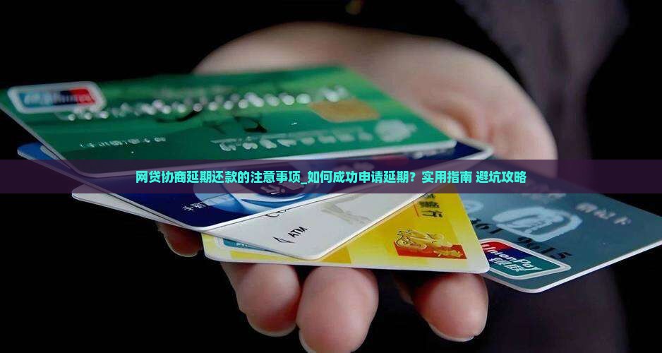 网贷协商延期还款的注意事项