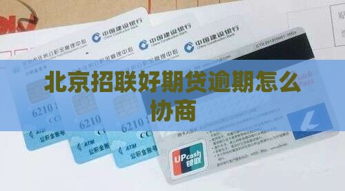 北京招联好期贷逾期协商应该怎么进行