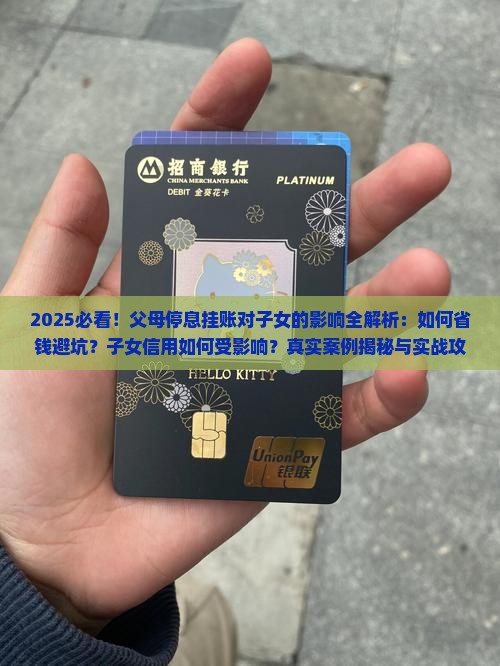 父母停息挂账对子女的影响有哪些
