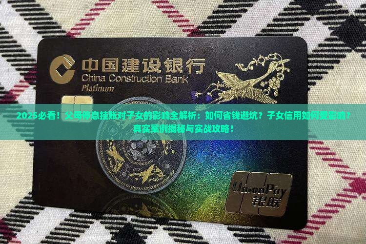 父母停息挂账对子女的影响有哪些