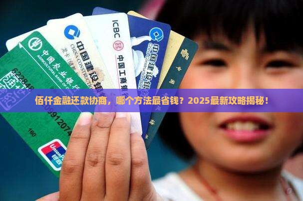 佰仟金融协商还款哪个方式最好