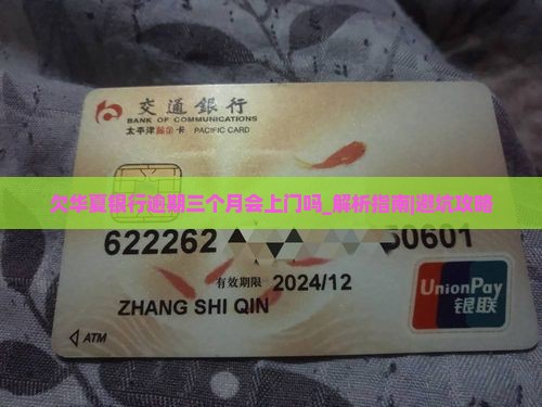欠华夏银行逾期三个月会上门吗
