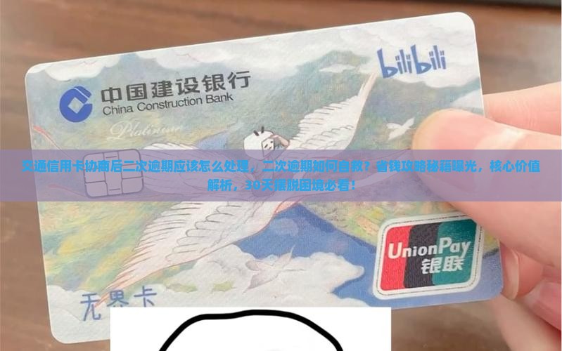 交通信用卡协商后二次逾期应该怎么处理
