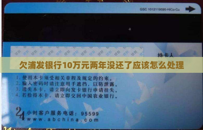 欠浦发银行10万元两年没还了应该怎么处理