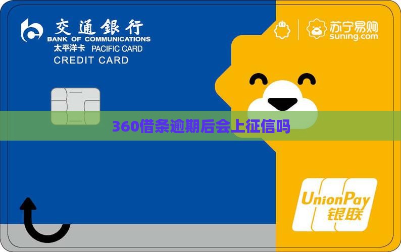 360借条逾期后会上征信吗