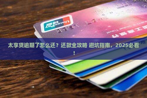 太享贷逾期如何还款的具体步骤