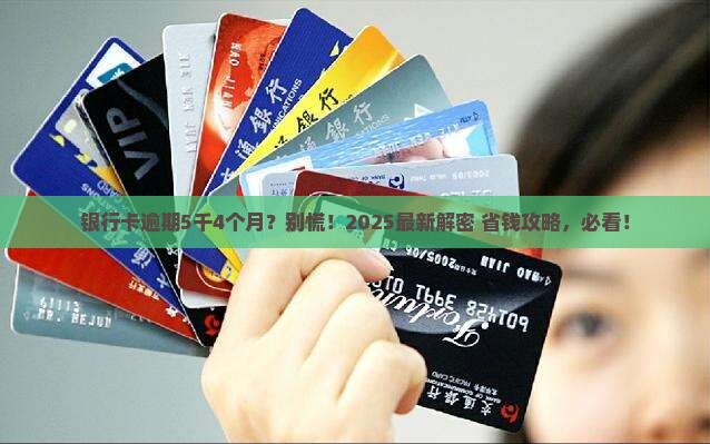 银行卡逾期5千4个月如何处理