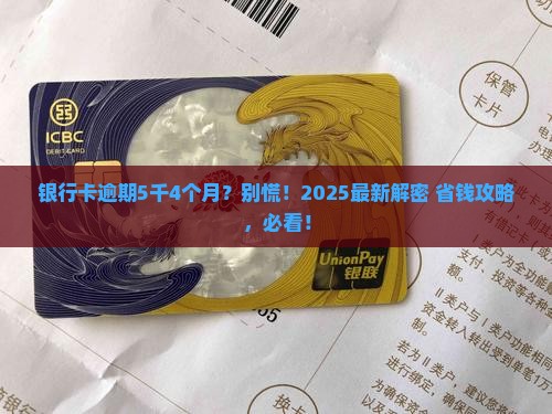银行卡逾期5千4个月如何处理