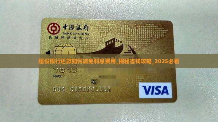 建设银行还款如何减免利息费用