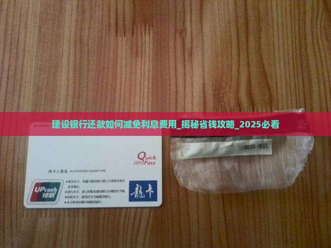 建设银行还款如何减免利息费用