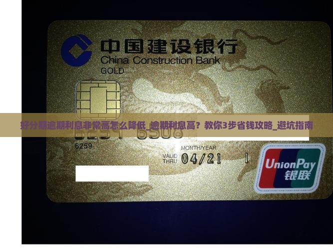 好分期逾期利息非常高怎么降低