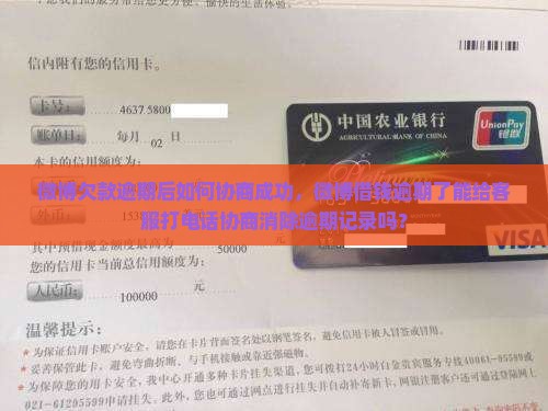 微博欠款逾期后如何协商成功