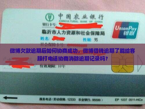 微博欠款逾期后如何协商成功
