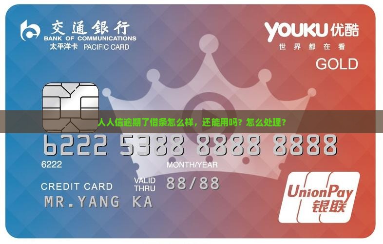 人人信今借到逾期怎么样还能用吗