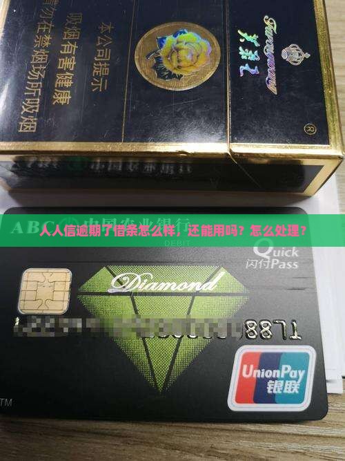 人人信今借到逾期怎么样还能用吗