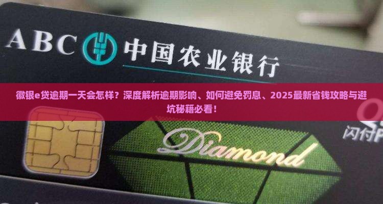 徽银e贷逾期一天会怎样