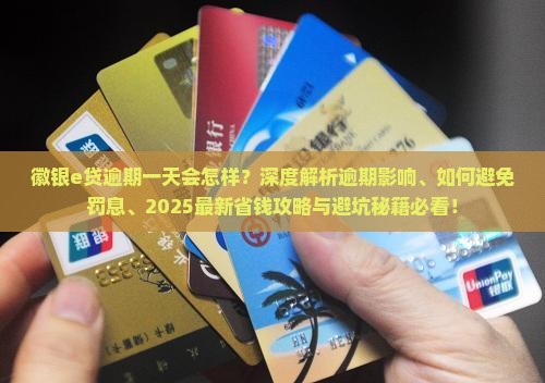 徽银e贷逾期一天会怎样