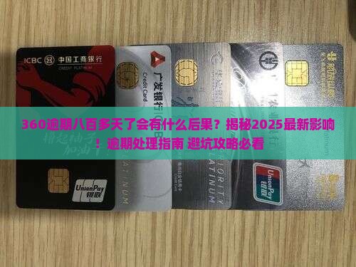 360逾期八百多天了会有什么后果