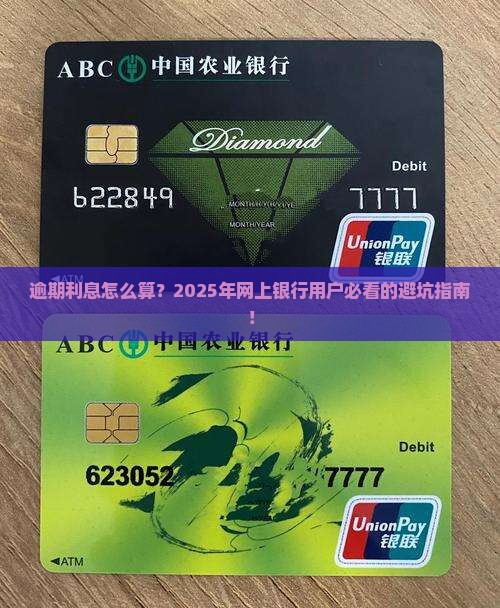 网上银行逾期利息如何计算