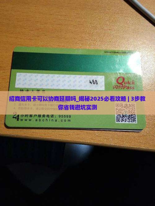 招商信用卡可以协商延期吗需要注意什么