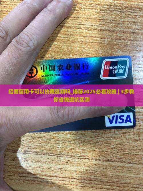 招商信用卡可以协商延期吗需要注意什么