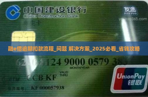 融e借逾期扣款流程