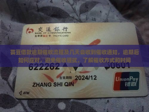 芸豆借款逾期催收流程及几天会收到催收通知