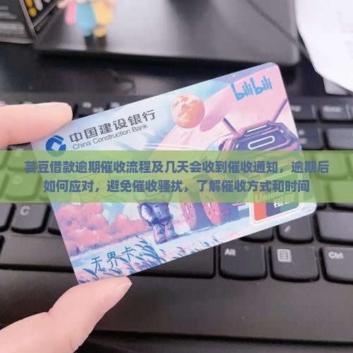 芸豆借款逾期催收流程及几天会收到催收通知