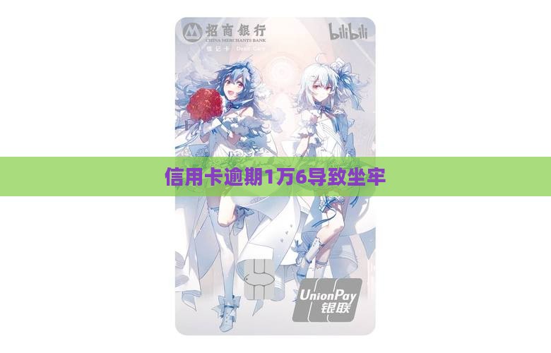 信用卡逾期1万6坐牢了
