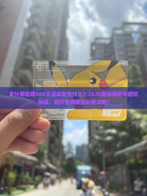 来分期逾期300天后会发生什么