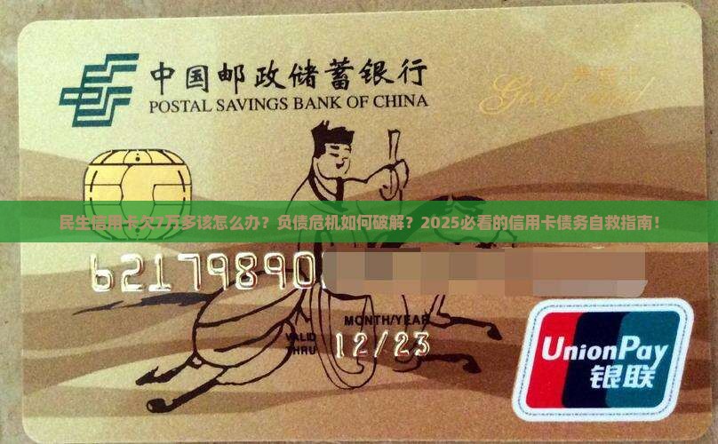 民生信用卡欠7万多该怎么办