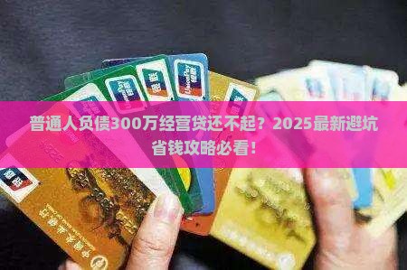 经营贷300万无力还款怎么办