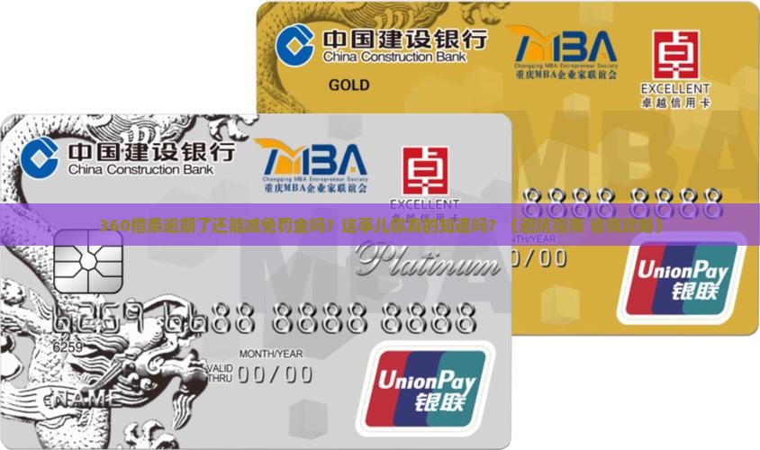 360借条逾期减免罚金吗怎么办理