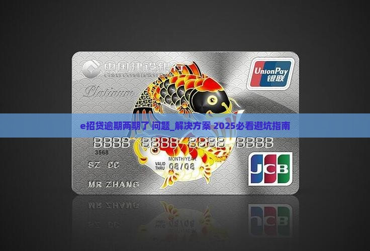 e招贷逾期两期了应该怎么处理