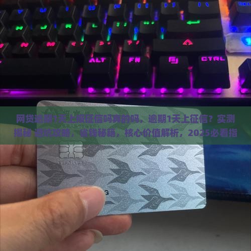 网贷逾期1天上报征信吗真的吗