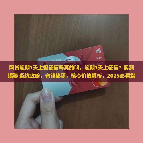 网贷逾期1天上报征信吗真的吗
