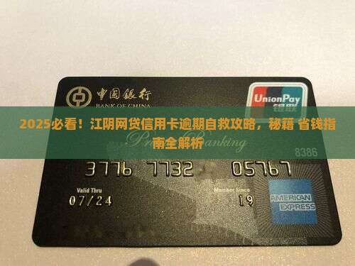 江阴网贷信用卡逾期怎么办