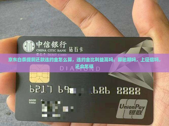 京东白条提前还款违约