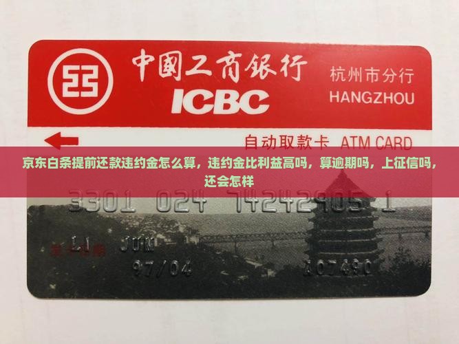 京东白条提前还款违约