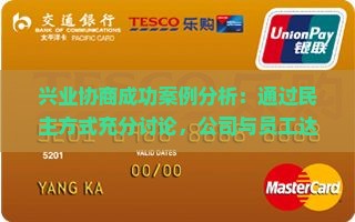 兴业协商成功案例分析