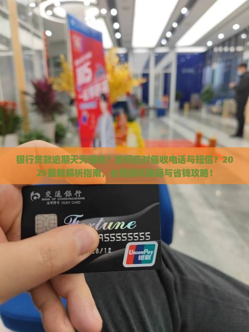 银行贷款逾期天天催收