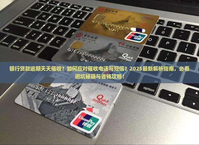 银行贷款逾期天天催收