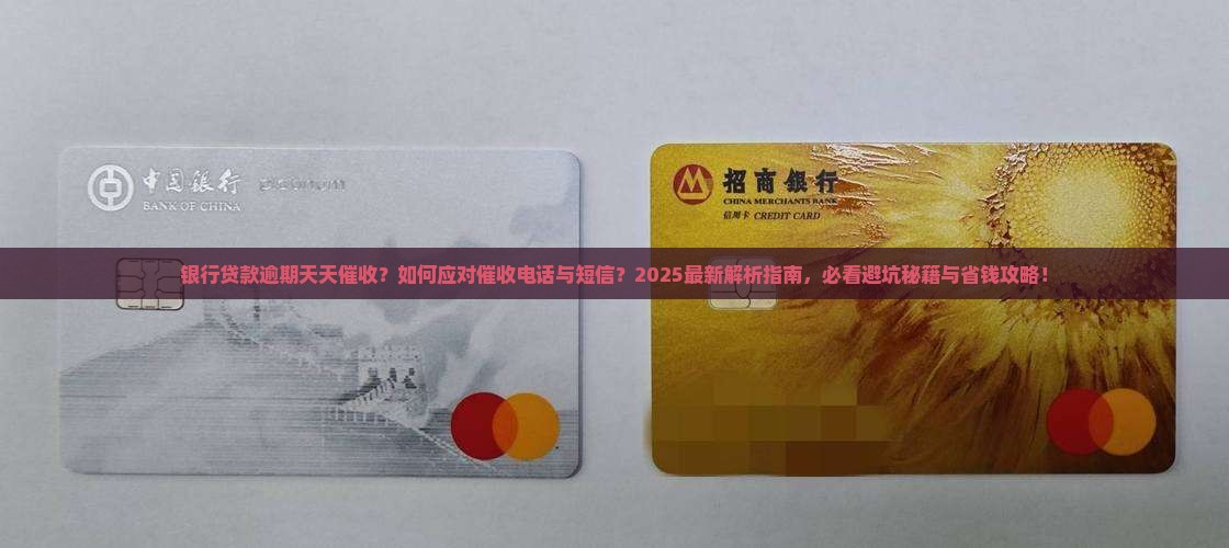 银行贷款逾期天天催收